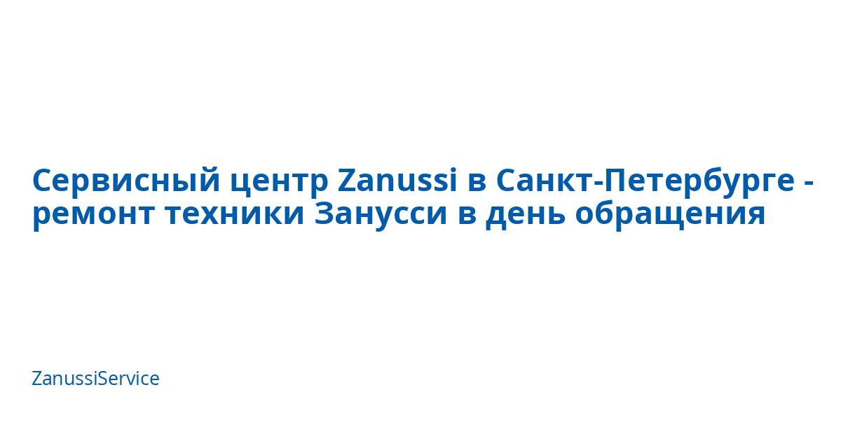 Сервисный центр Zanussi в Санкт‑Петербурге - ремонт техники Занусси в ...